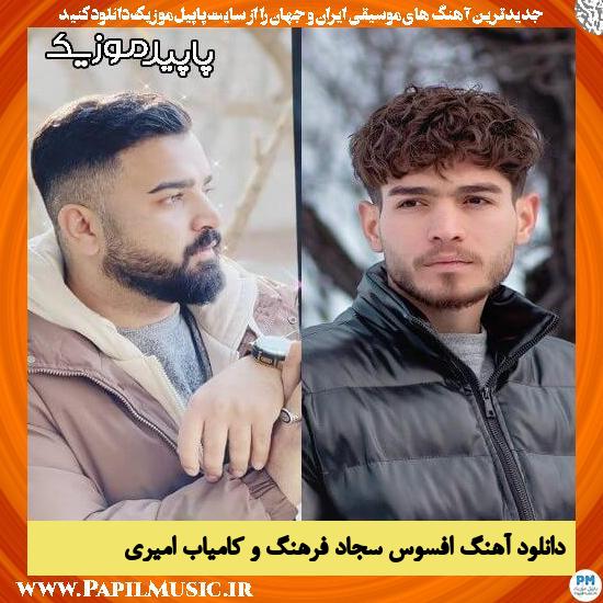 دانلود آهنگ افسوس از سجاد فرهنگ , کامیاب امیری